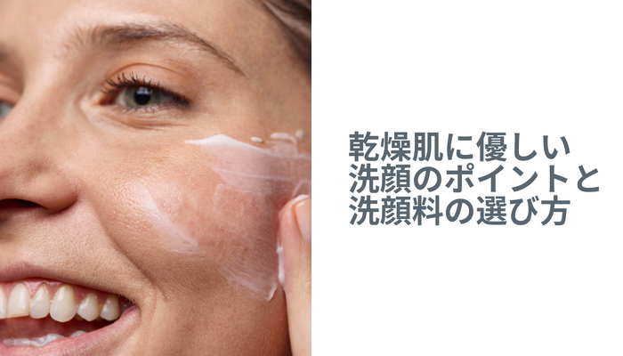 乾燥肌に優しい洗顔のポイントと洗顔料の選び方