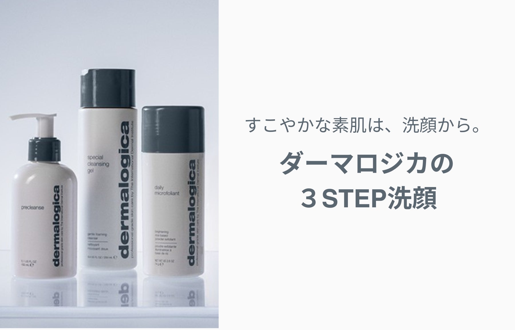 健やかな素肌は、洗顔から。ダーマロジカの３STEP洗顔