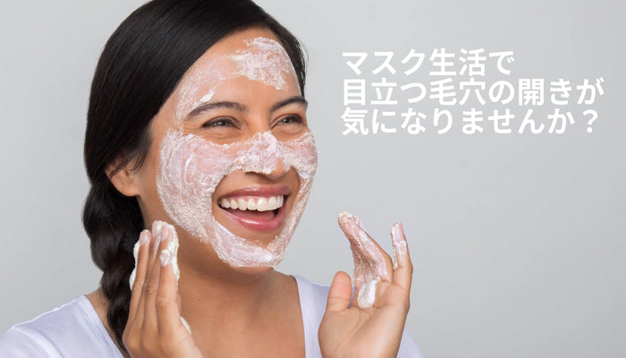 マスク生活で目立つ毛穴の開きが気になりませんか?