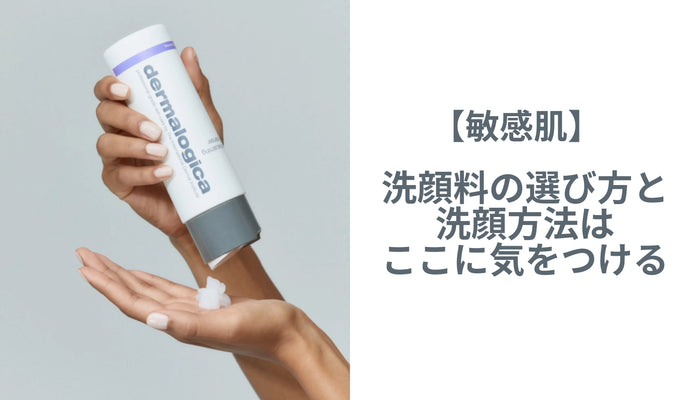 【敏感肌】洗顔料の選び方と洗顔方法はここに気をつける!