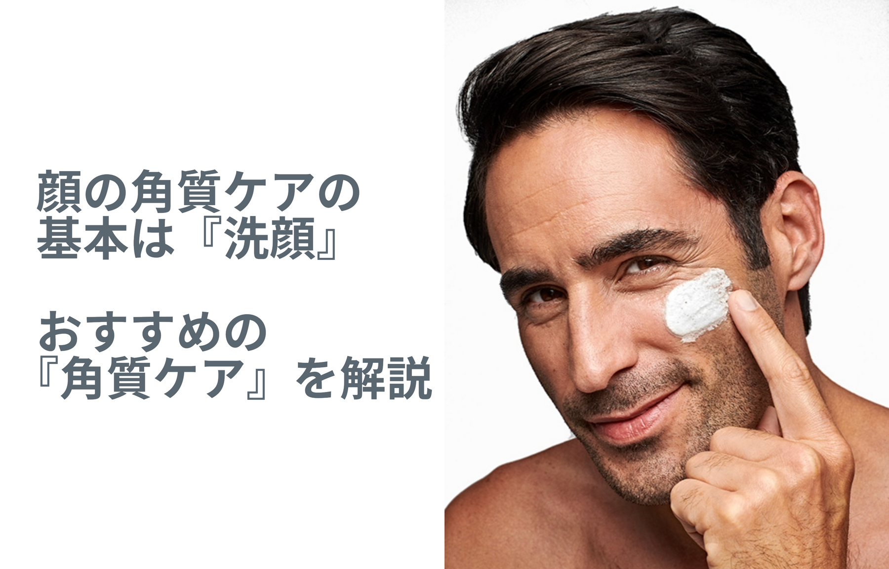 顔の角質ケアの基本は『洗顔』から！美しい毛穴を目指すおすすめ洗顔方法を解説！