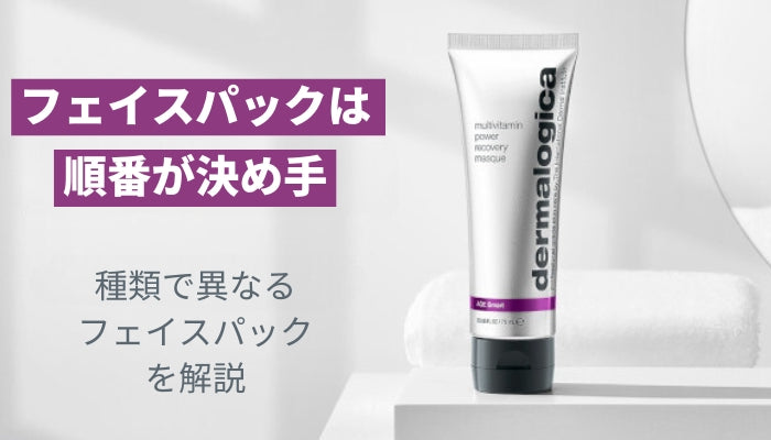 フェイスパックは順番が決め手!種類で異なるフェイスパックを解説