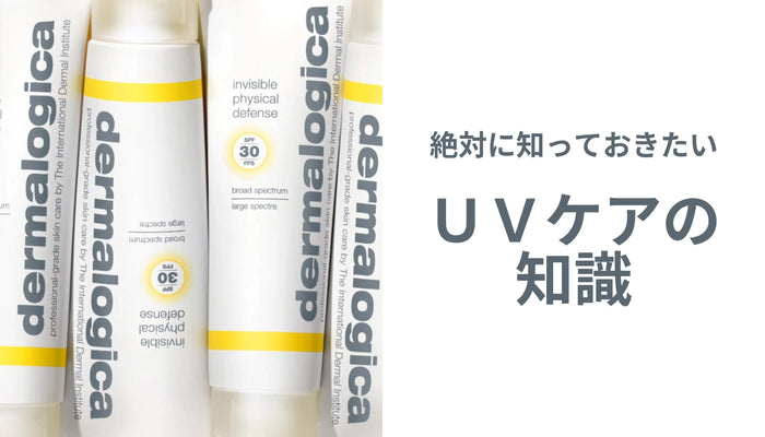 絶対に知っておきたい!【UVケアの知識】