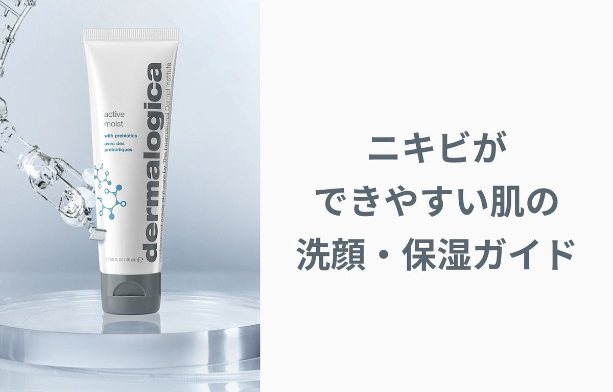 ニキビができやすい肌の洗顔・保湿ガイド