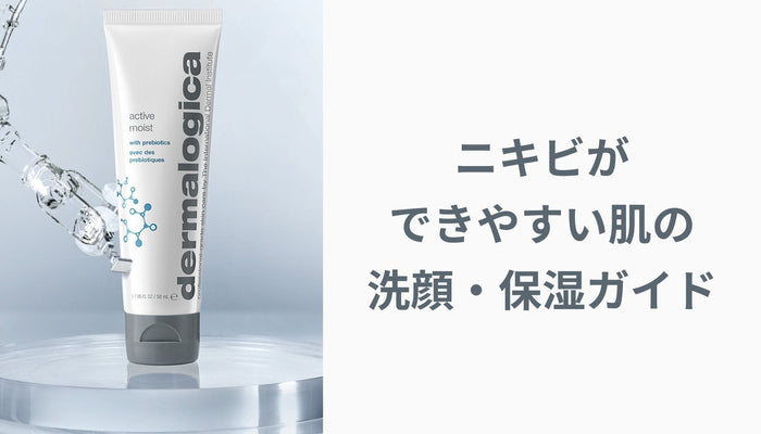 ニキビができやすい肌の洗顔・保湿ガイド