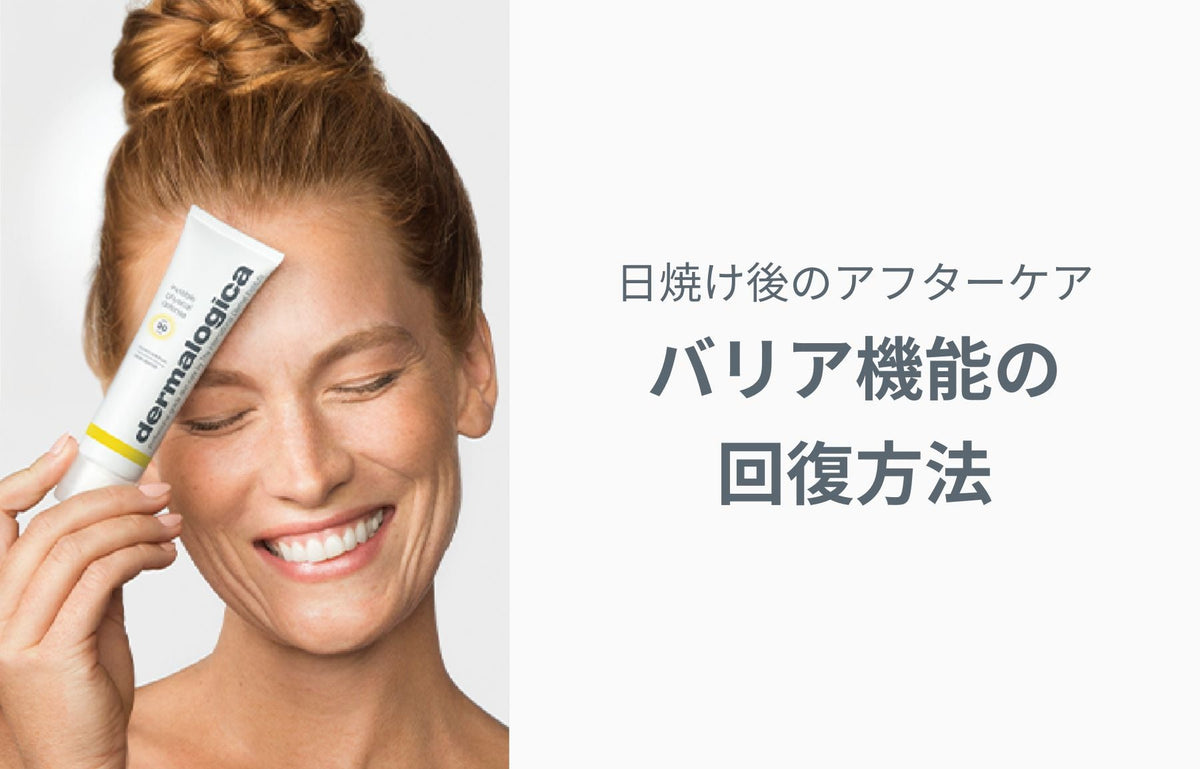 日焼け後のアフターケアとバリア機能の回復方法