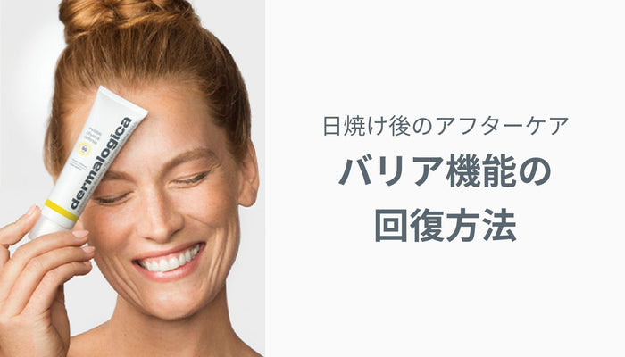 日焼け後のアフターケアとバリア機能の回復方法