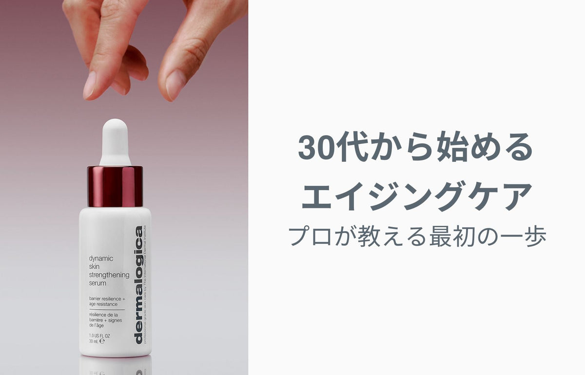 30代から始めるエイジングケア｜プロが教える最初の一歩
