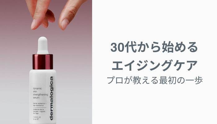 30代から始めるエイジングケア｜プロが教える最初の一歩