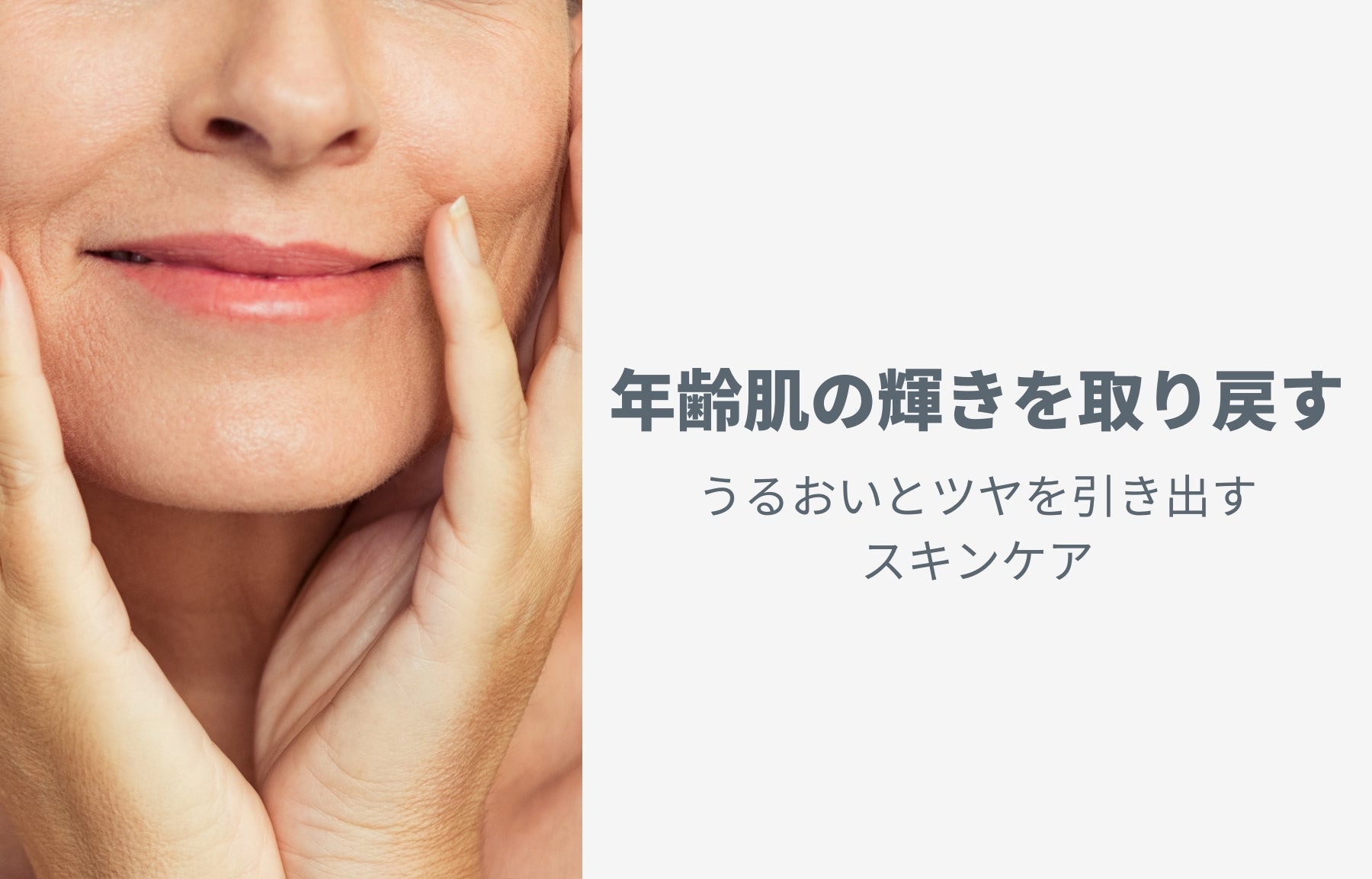 年齢肌の輝きを取り戻す：うるおいとツヤを引き出すスキンケア