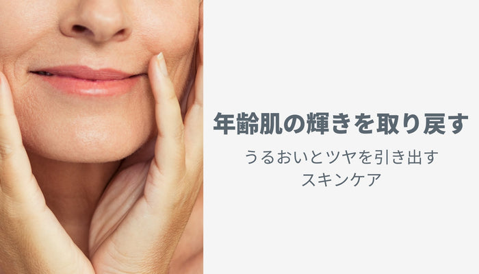 年齢肌の輝きを取り戻す：うるおいとツヤを引き出すスキンケア