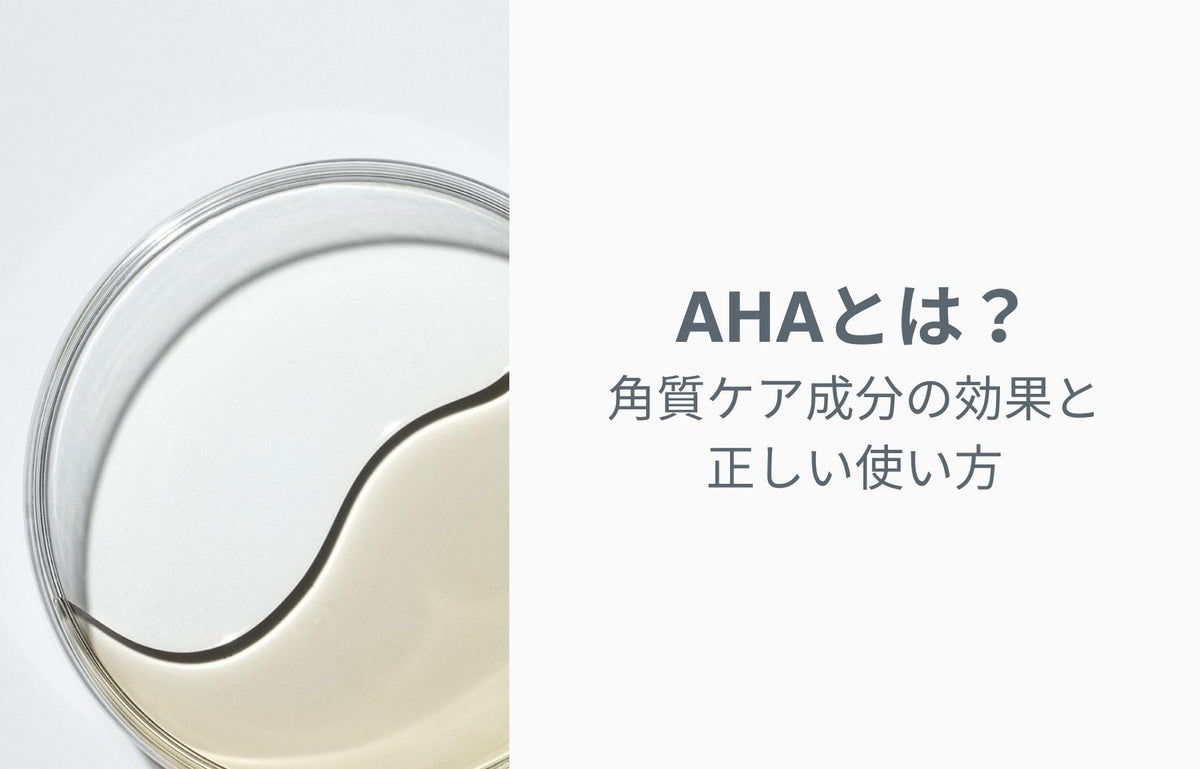 AHA（グリコール酸・乳酸）とは？角質ケア成分の効果と正しい使い方