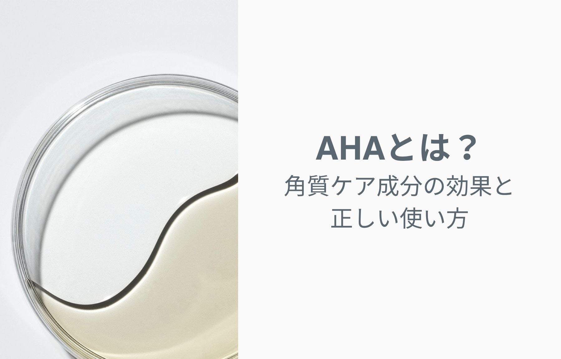 AHA（グリコール酸・乳酸）とは？角質ケア成分の効果と正しい使い方