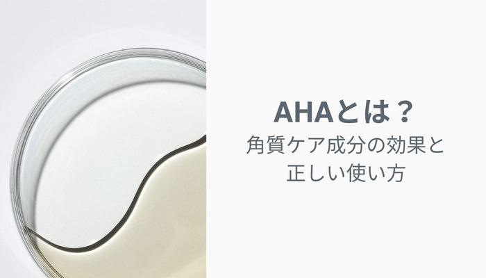 AHA（グリコール酸・乳酸）とは？角質ケア成分の効果と正しい使い方