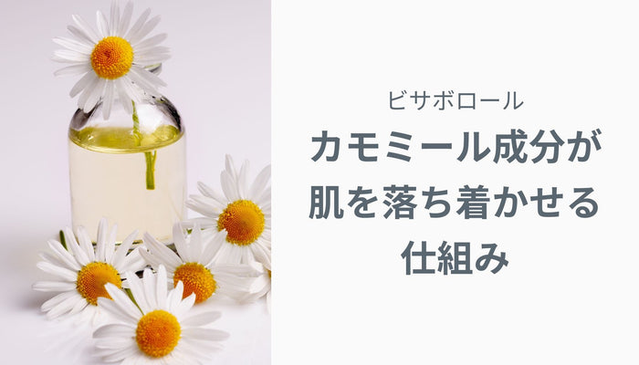ビサボロール・カモミール成分が肌を落ち着かせる仕組み
