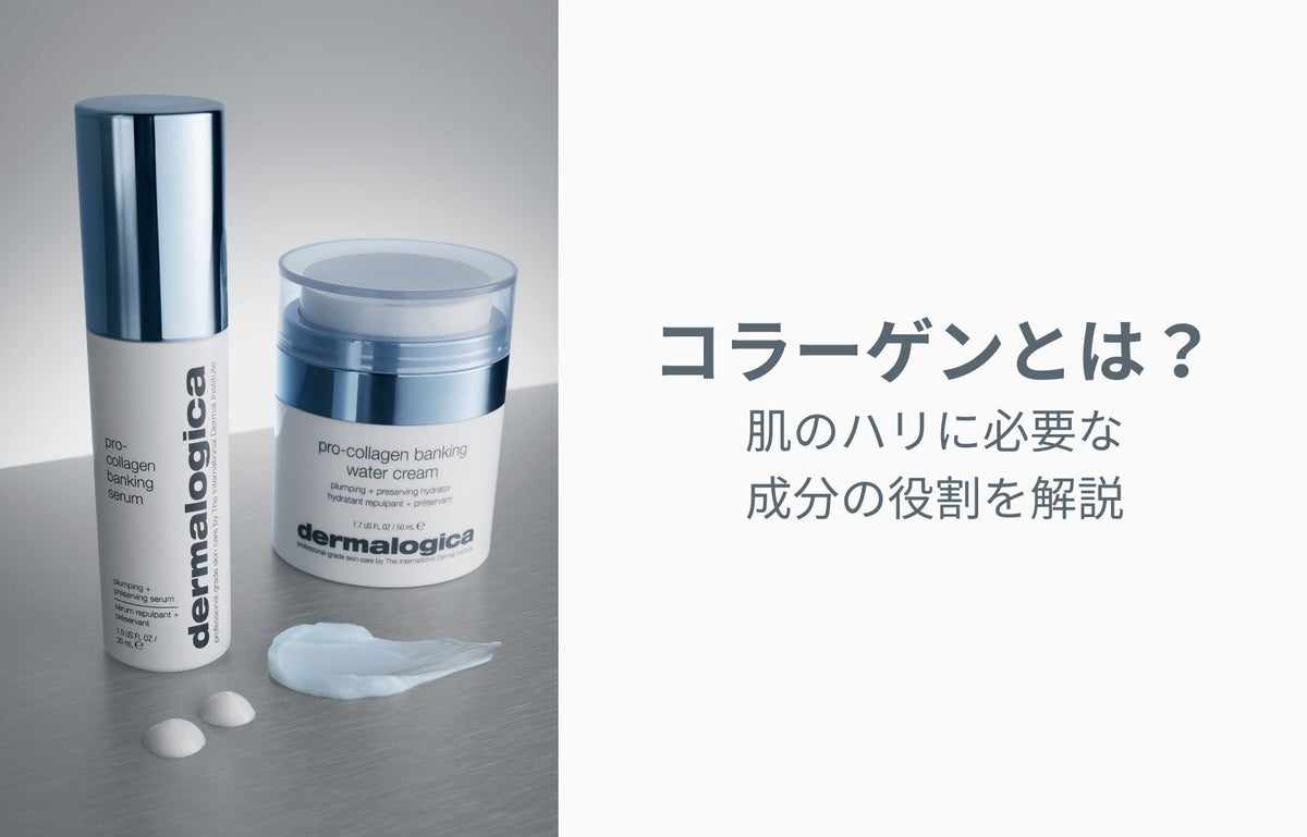 コラーゲンとは？肌のハリに必要な成分の役割を解説