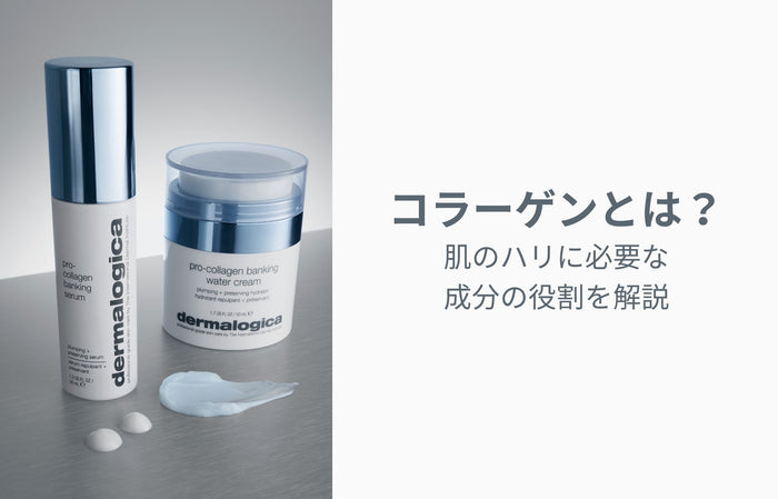 コラーゲンとは？肌のハリに必要な成分の役割を解説