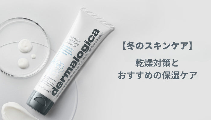 【冬のスキンケア】乾燥対策とおすすめの保湿ケア