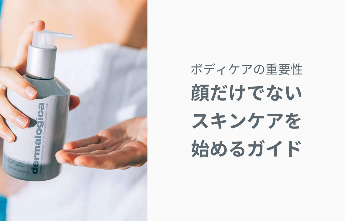 ボディケアの重要性 — 顔だけでないスキンケアを始めるガイド