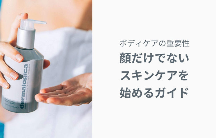 ボディケアの重要性 — 顔だけでないスキンケアを始めるガイド