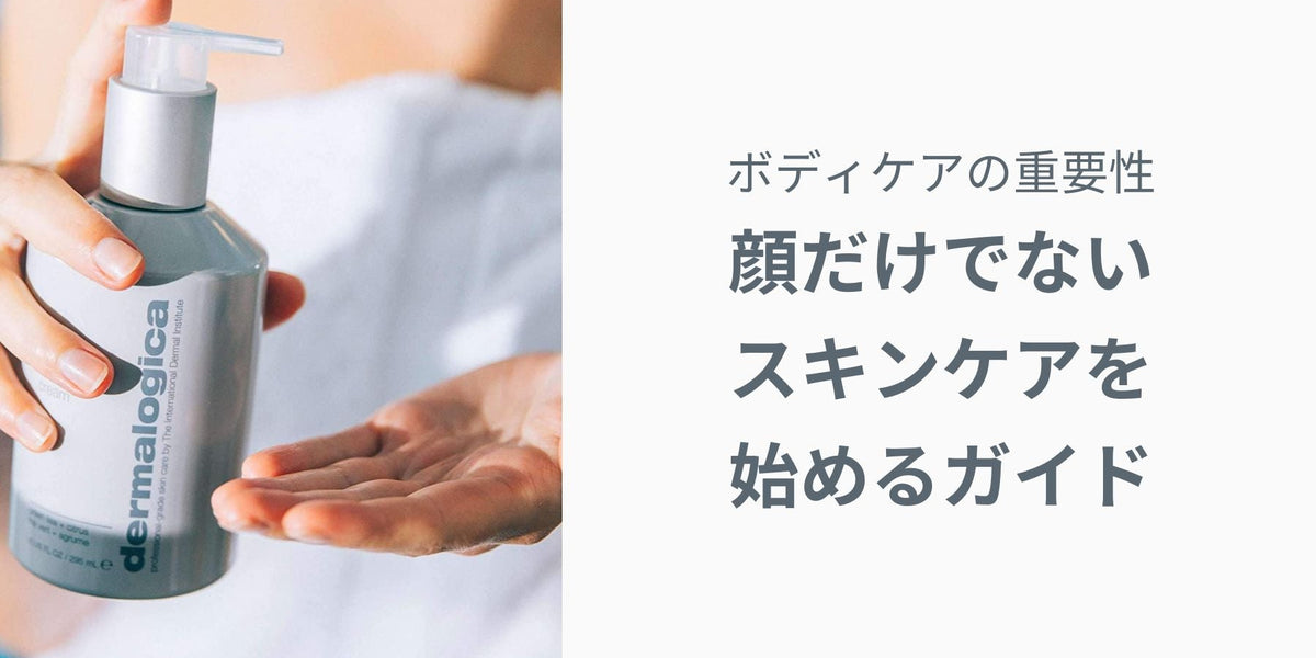 ボディケアの重要性 — 顔だけでないスキンケアを始めるガイド