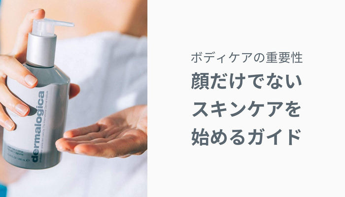 ボディケアの重要性 — 顔だけでないスキンケアを始めるガイド