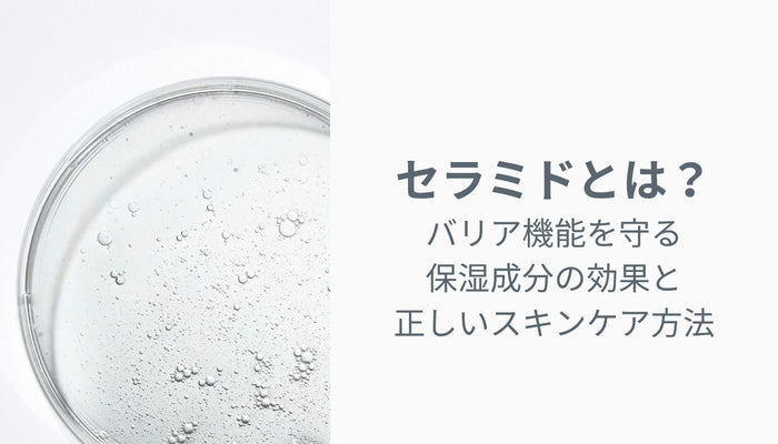 セラミドとは？バリア機能を守る保湿成分の効果と正しいスキンケア方法