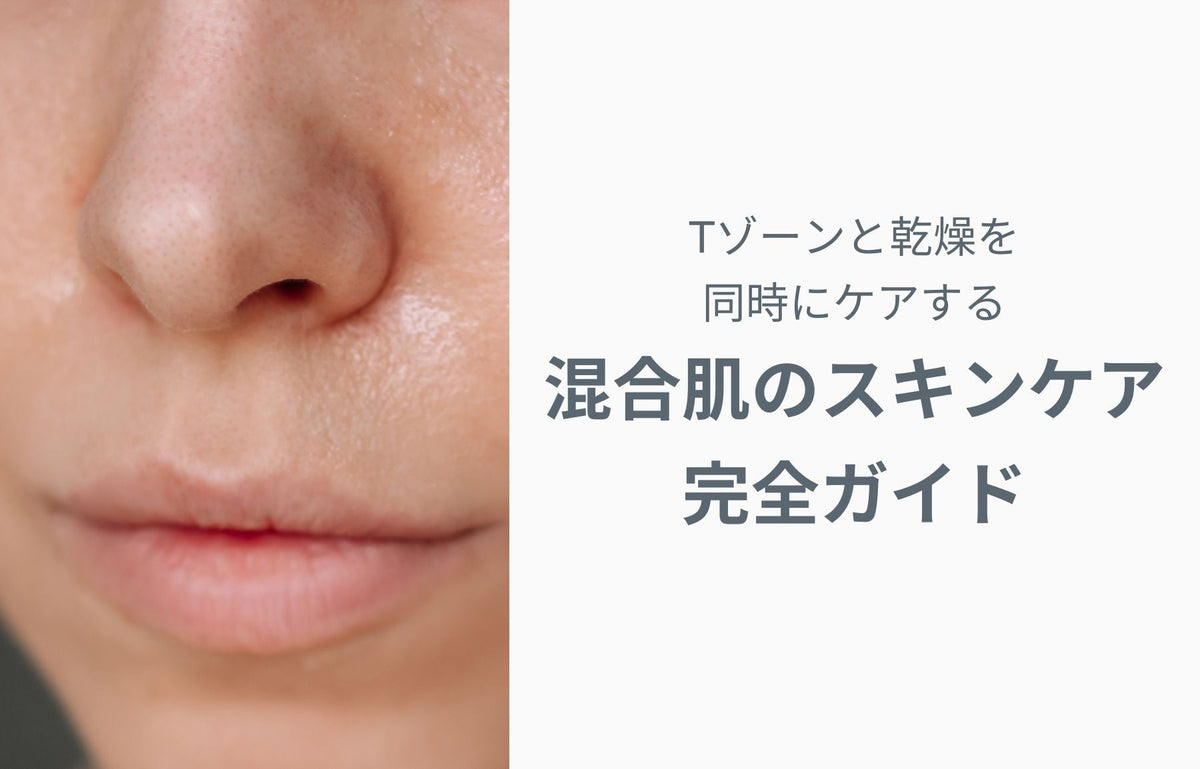 混合肌のスキンケア完全ガイド — Tゾーンと乾燥を同時にケアする方法