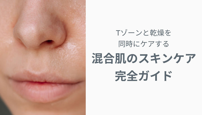混合肌のスキンケア完全ガイド — Tゾーンと乾燥を同時にケアする方法