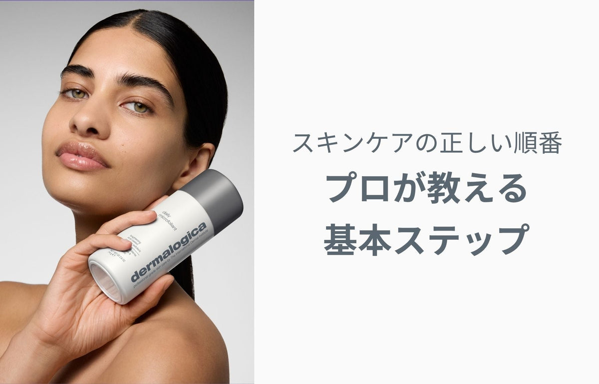 スキンケアの正しい順番｜プロが教える基本ステップ