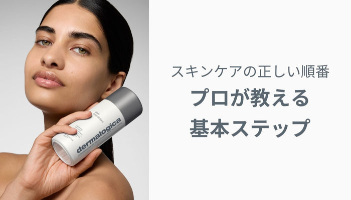 スキンケアの正しい順番｜プロが教える基本ステップ