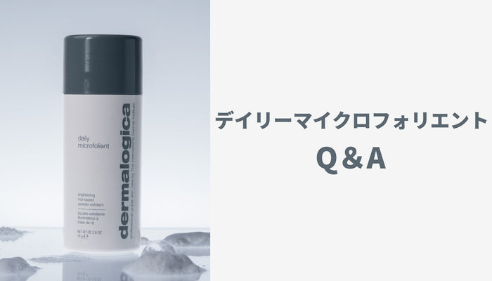 デイリーマイクロフォリエントQ＆A