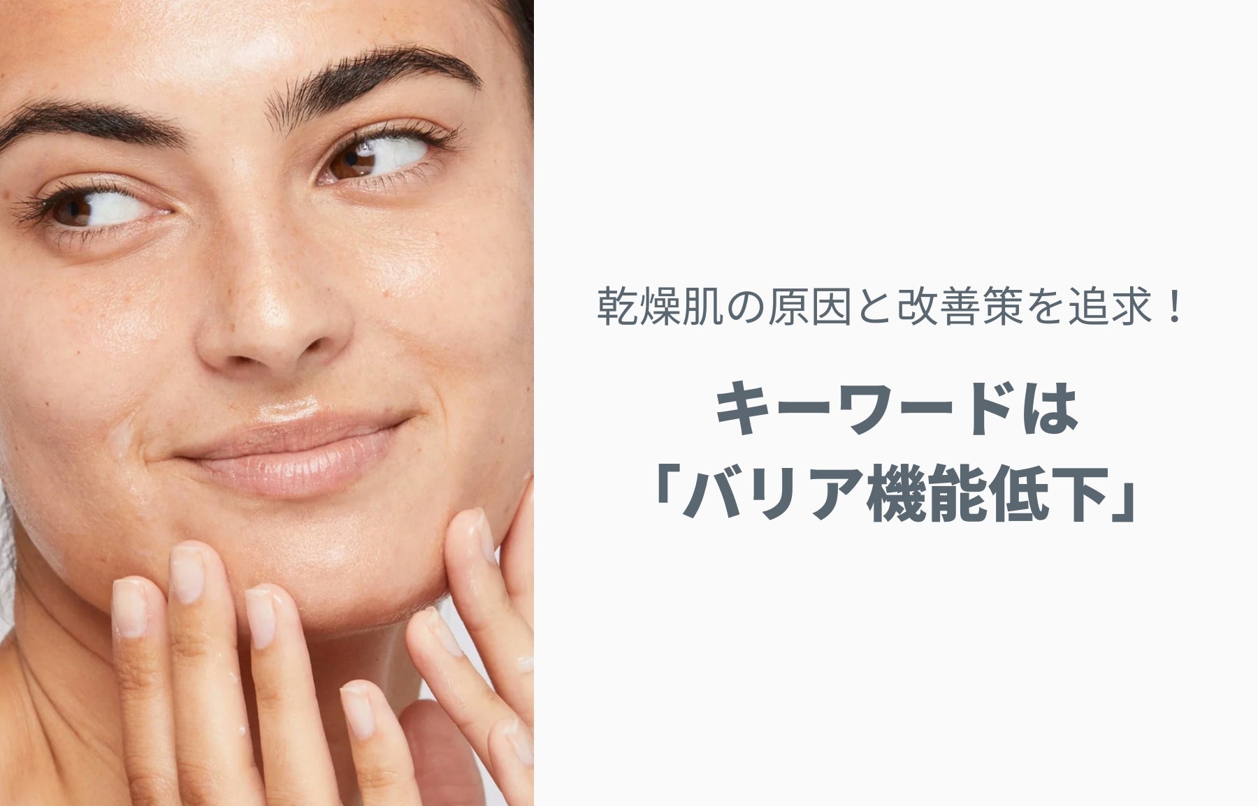 乾燥肌の原因と改善策を追求！キーワードは、「バリア機能低下」