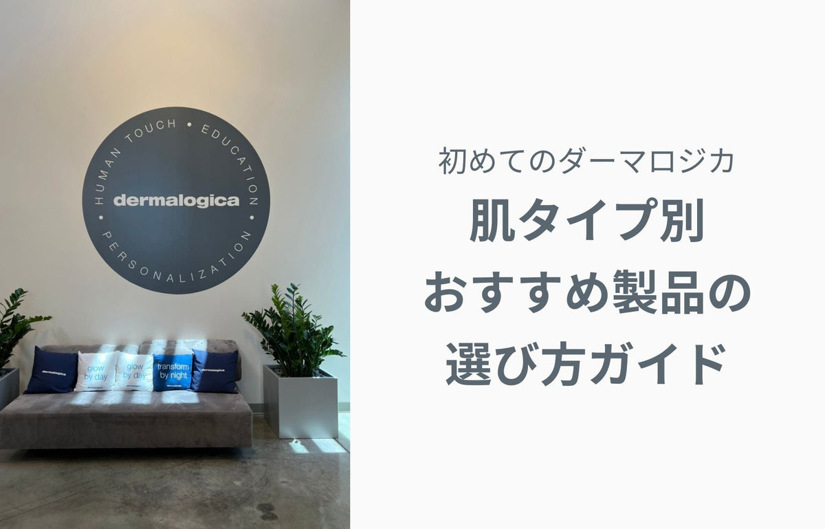 初めてのダーマロジカ — 肌タイプ別おすすめ製品の選び方ガイド