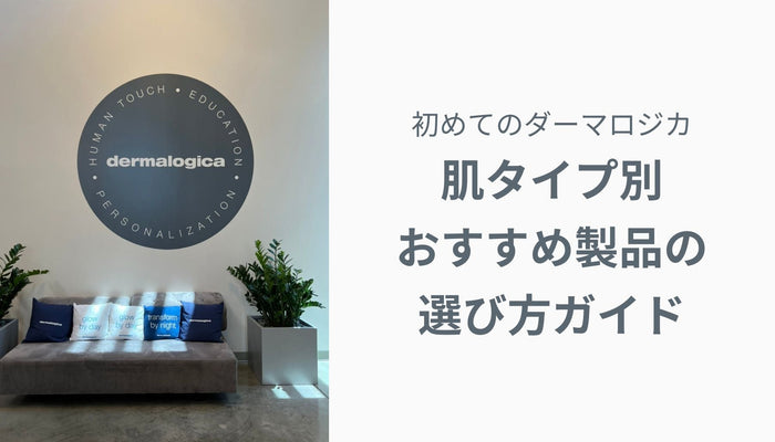 初めてのダーマロジカ — 肌タイプ別おすすめ製品の選び方ガイド