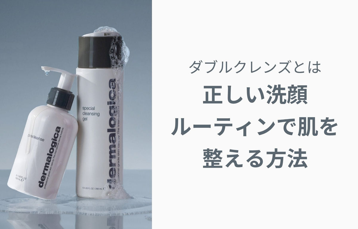 ダブルクレンズとは？正しい洗顔ルーティンで肌を整える方法