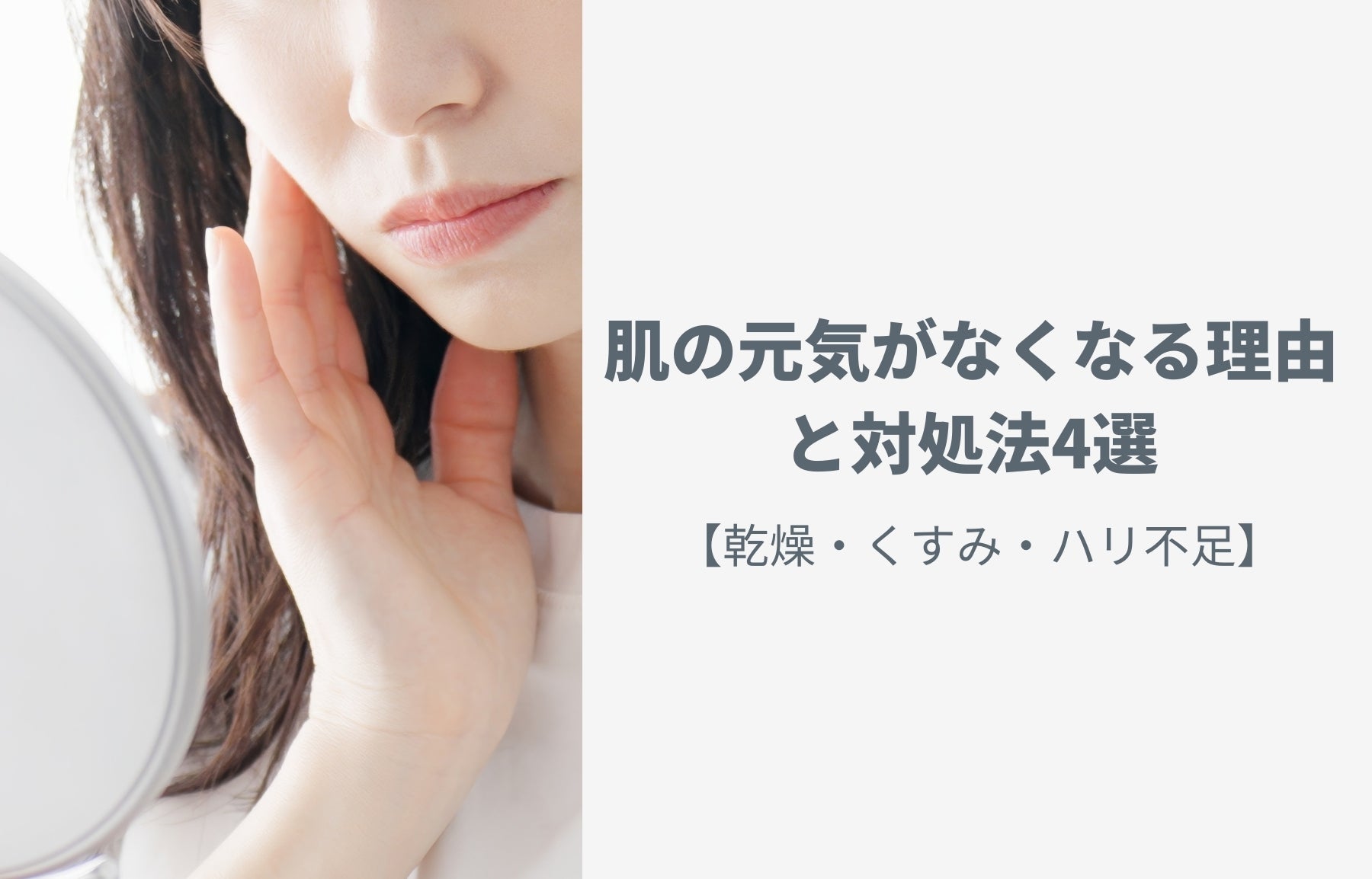 肌の元気がなくなる理由と対処法4選【乾燥・くすみ・ハリ不足】