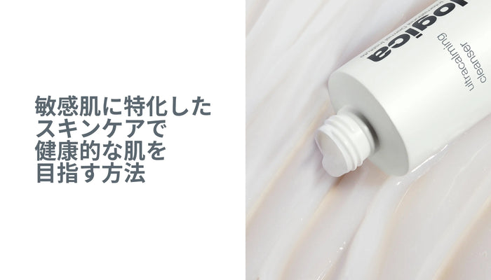 敏感肌に特化したスキンケアで健康的な肌を目指す方法
