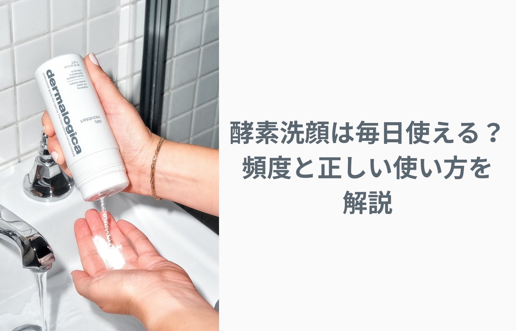 酵素洗顔は毎日使える？頻度と正しい使い方を解説