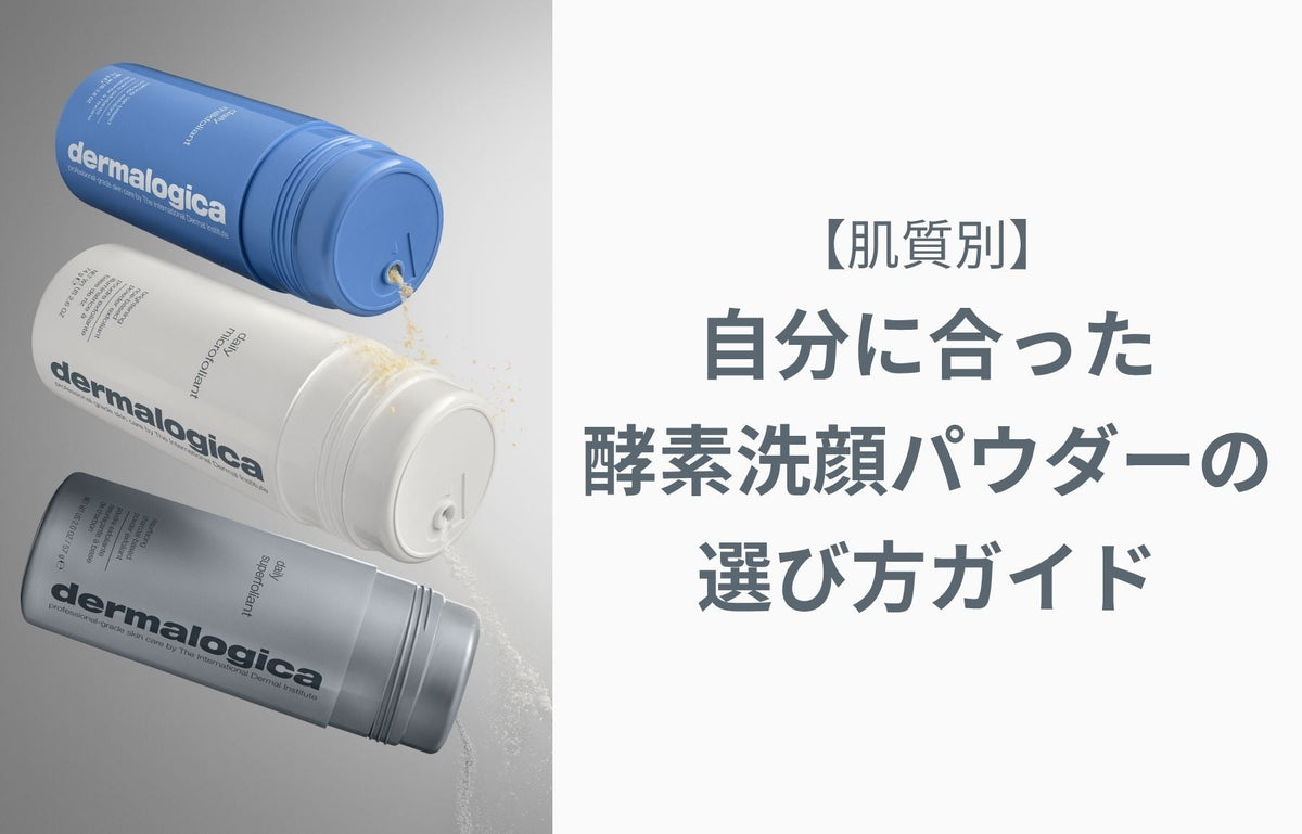 自分に合った酵素洗顔パウダーの選び方ガイド【肌質別】