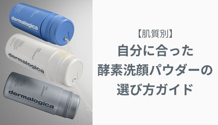 自分に合った酵素洗顔パウダーの選び方ガイド【肌質別】