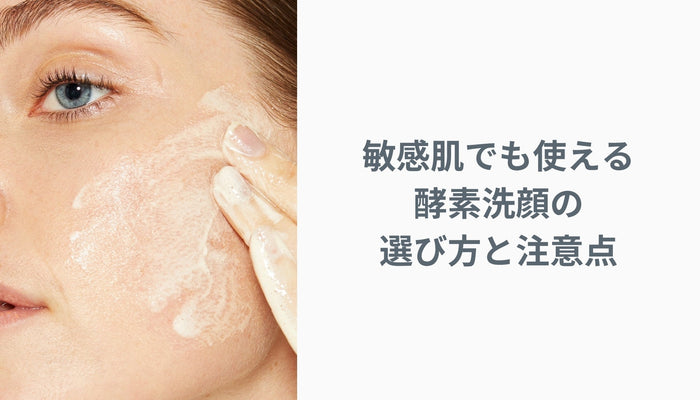 敏感肌でも使える酵素洗顔の選び方と注意点