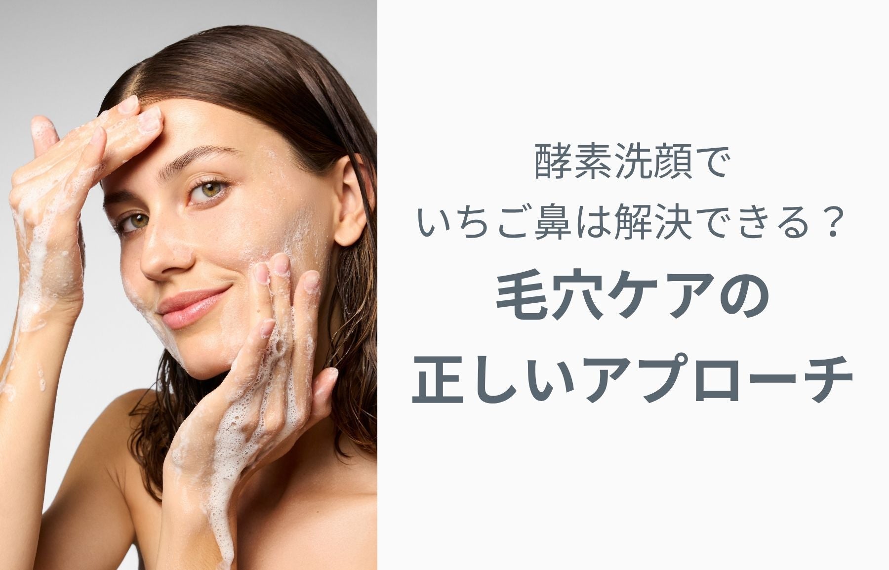 酵素洗顔でいちご鼻は解消できる？毛穴ケアの正しいアプローチ