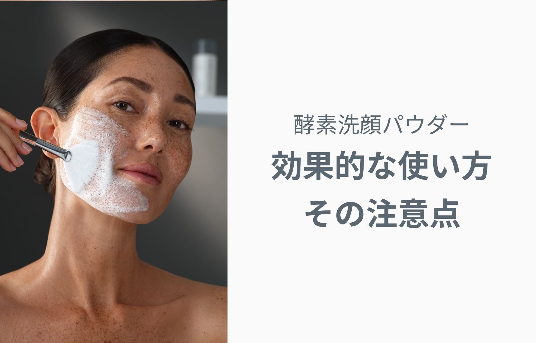 酵素洗顔パウダーの効果的な使い方と注意点【完全ガイド】
