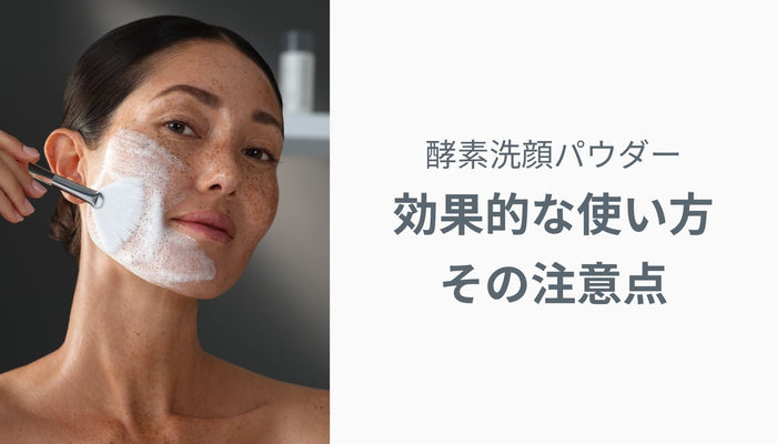 酵素洗顔パウダーの効果的な使い方と注意点【完全ガイド】