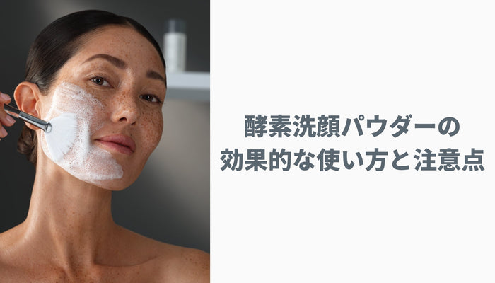 酵素洗顔パウダーの効果的な使い方と注意点