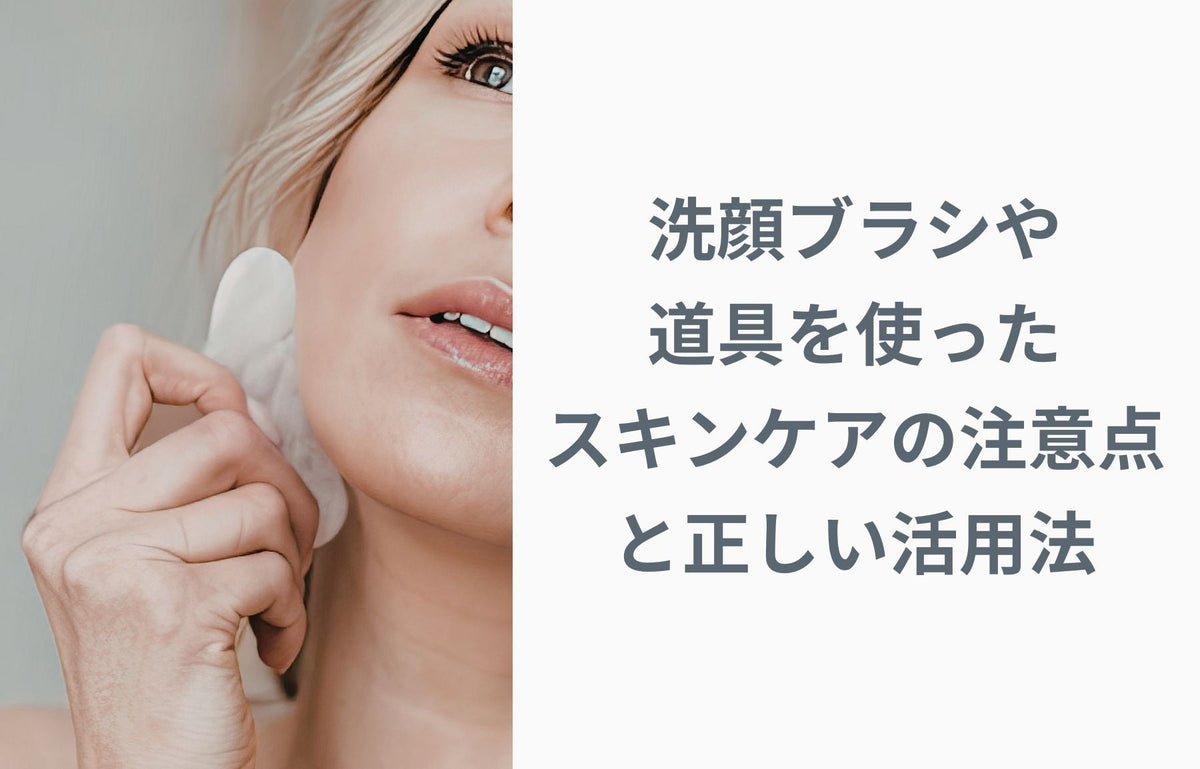 洗顔ブラシ・道具を使ったスキンケアの注意点と正しい活用法