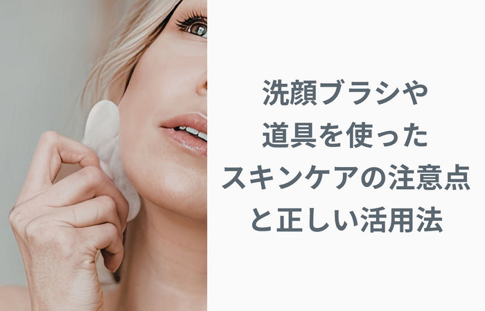 洗顔ブラシ・道具を使ったスキンケアの注意点と正しい活用法