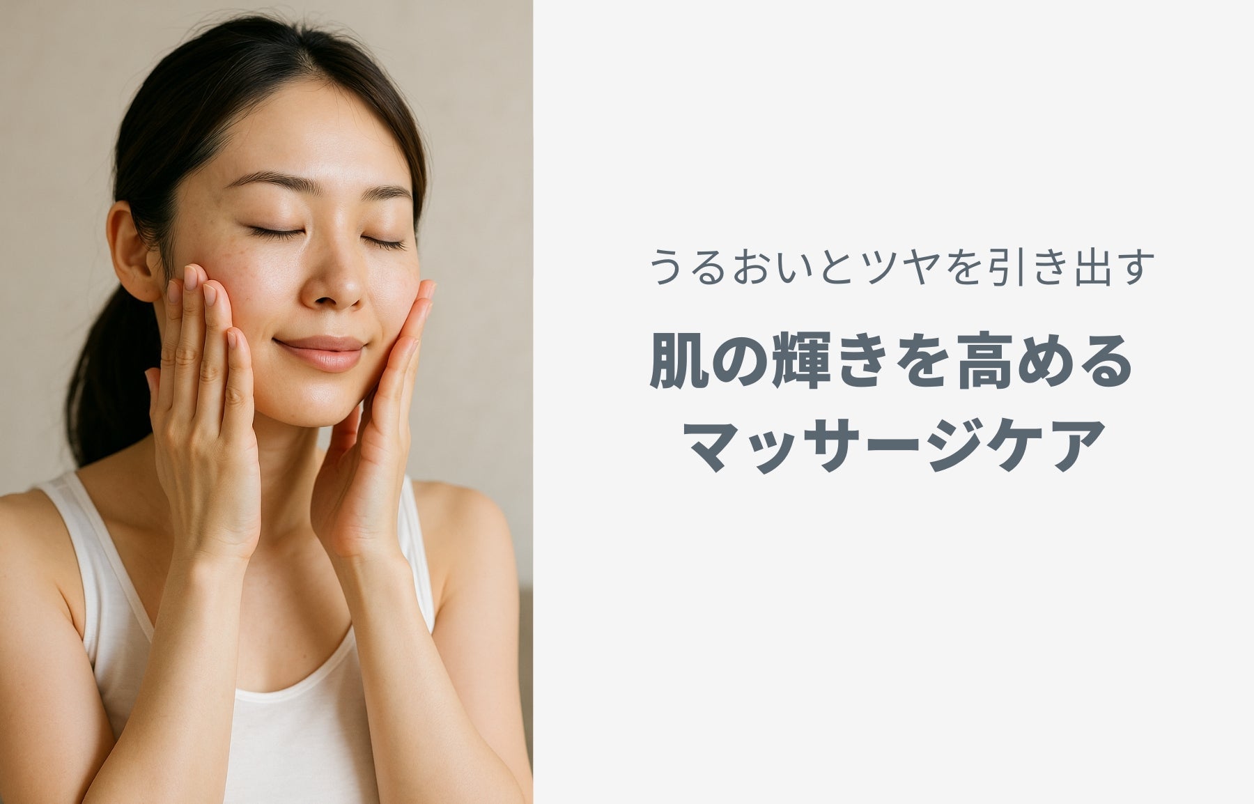 うるおいとツヤを引き出す：肌の輝きを高めるマッサージケア