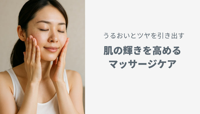 うるおいとツヤを引き出す：肌の輝きを高めるマッサージケア